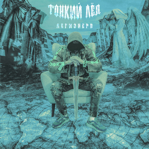 Тонкий лёд