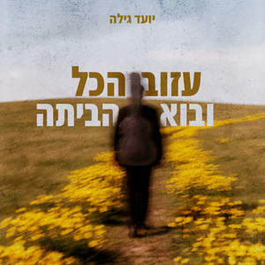 עזוב הכל ובוא הביתה