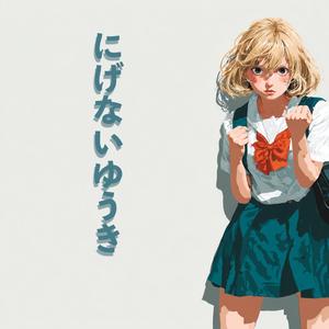 にげないゆうき