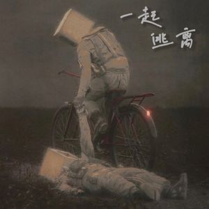 一起逃离(Prod.jos10)