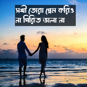 Sokhi Tora Prem Korio Na Pirit Vala Na