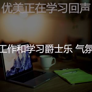 抚慰的在家工作回忆