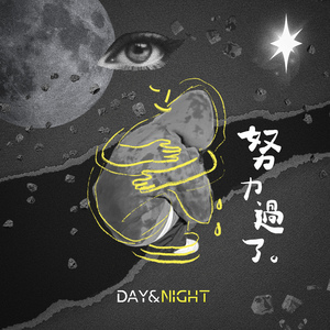 努力过了 (Day & Night)
