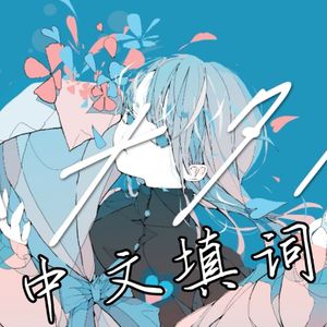 花束（中文填词）