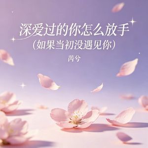 深爱过的你怎么放手（如果当初没遇见你）