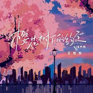 樱花树下的约定 (DJ浩然版)
