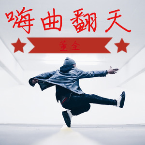 嗨曲翻天 (伴奏)