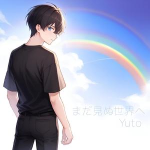 まだ見ぬ世界へ