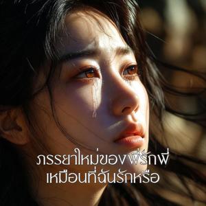 ภรรยาใหม่ของพี่รักพี่เหมือนที่ฉันรักหรือ