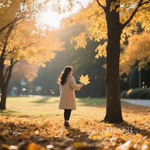 如果秋风知道 (Cover 孔有才)