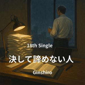 決して諦めない人