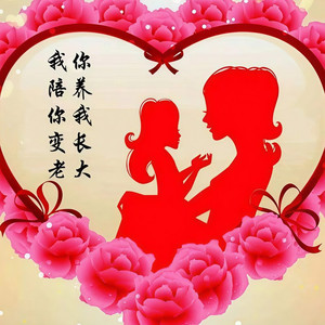 厚德载物 (双声版)