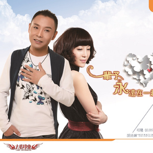 一辈子永远在一起