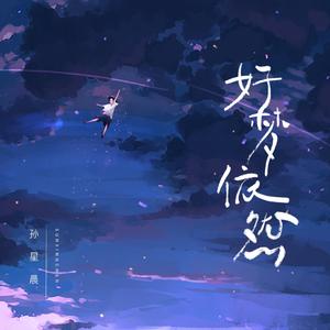 好梦依然 (伴奏)