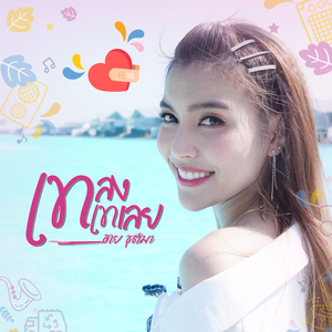 เทลงเทเลย