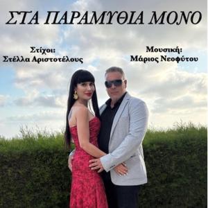 ΣΤΑ ΠΑΡΑΜΥΘΙΑ ΜΟΝΟ