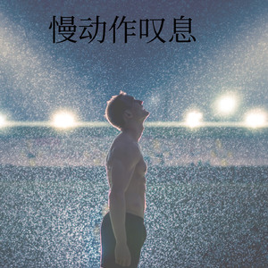 慢动作叹息