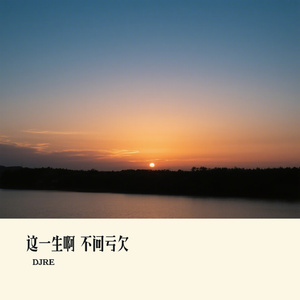 这一生啊 不问亏欠