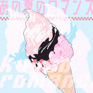 あの夏のロマンス