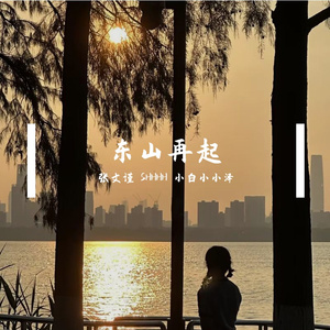 东山再起(Prod.by CuD)