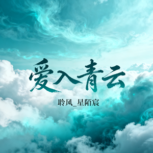 爱入青云（Ykyk版）