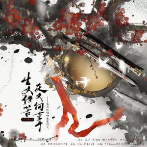 生又何苦，死又何辜──长月烬明叶冰裳同人曲