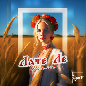 Late Le (Extended Version)