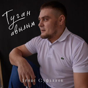 Туган авылым