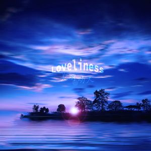 美丽动人（Loveliness）