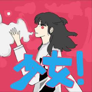 少女！「好きだ」