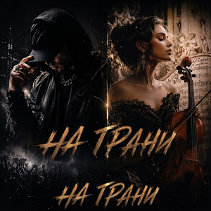На грани