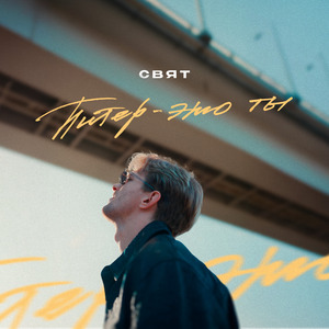 Питер - это ты