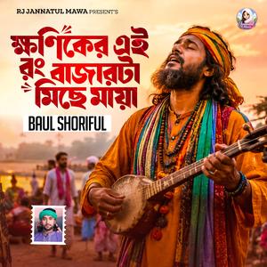 ক্ষনিকের এই রং বাজারটা মিছে মায়া হায় | Khoniker ei rong bajar ta miche maya hay