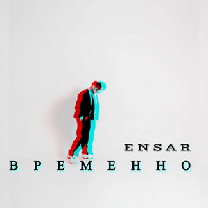Временно