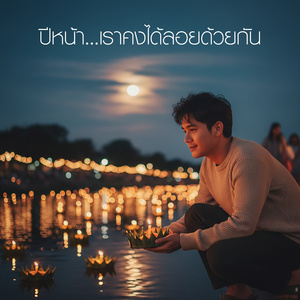 ปีหน้า...เราคงได้ลอยด้วยกัน