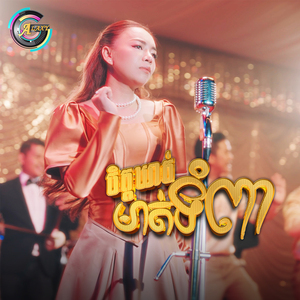 ចិត្តឃាត់មាត់ទំពា