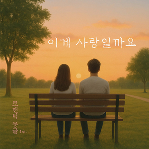 이게 사랑일까요