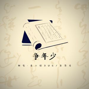 争年少【男女合唱版 cover：镜予歌/喧笑/王黄豆】