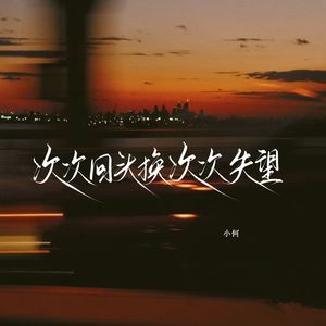 次次回头换次次失望（男版）