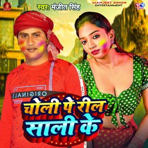 Choli Pe Reel Sali Ke