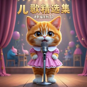 《吹起小喇叭》