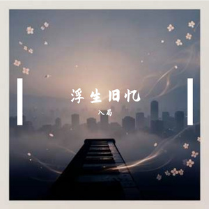 浮生旧忆