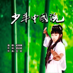 少年中国说