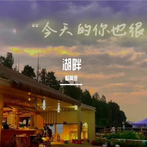 湖畔