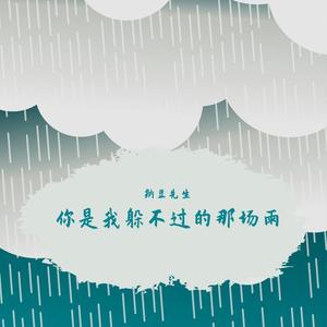 你是我躲不过的那场雨(Demo.)
