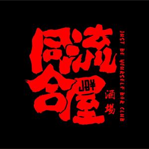 同流合屋