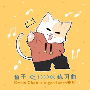 鱼干 <・)))><< 练习曲