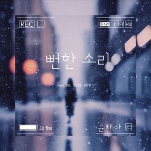 뻔한 소리