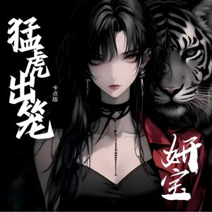 猛虎出笼（卡点版）