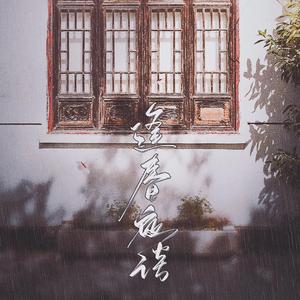 向暖而栖（翻自 陈奕迅）